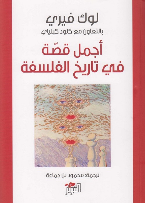 أجمل قصة في تاريخ الفلسفة